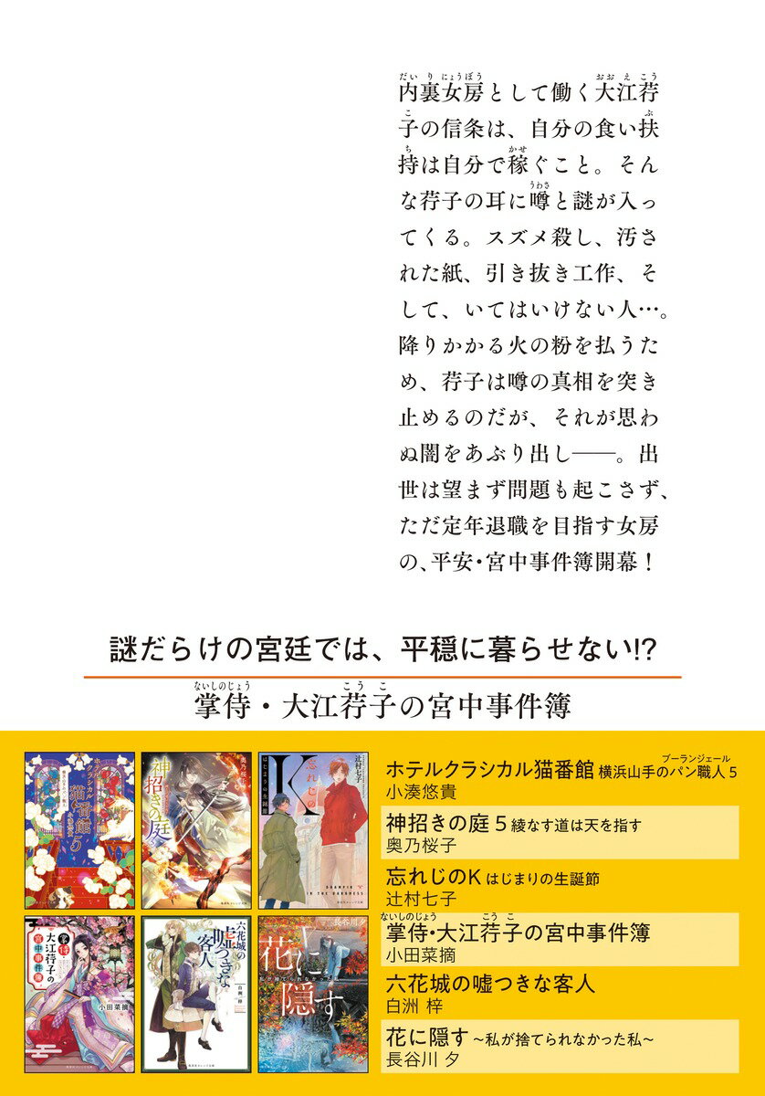 掌侍・大江コウ子の宮中事件簿 (集英社オレンジ...の紹介画像3