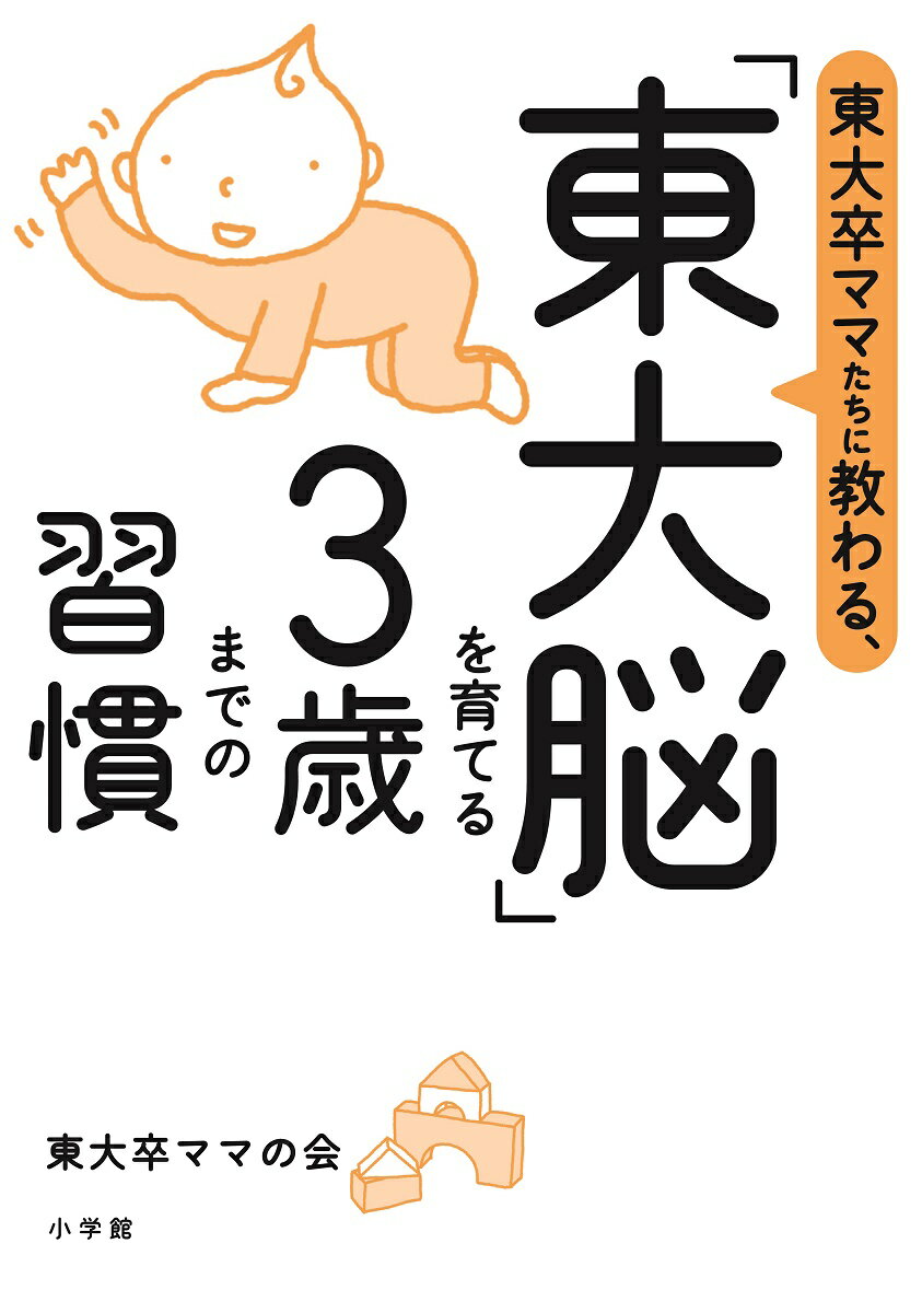 「東大脳」を育てる3歳までの習慣 東大卒ママたちに教わる、 [ 東大卒ママの会 ]