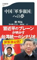 「台湾統一」は単なるスローガンではなく、すでにタイムテーブルが完成している。習近平が提唱する「中国の夢」を考案したブレーンが、中国の“本音”を具体的かつ赤裸々に明かす。中国語版では削除された「台湾統一シナリオ」も世界初公開。