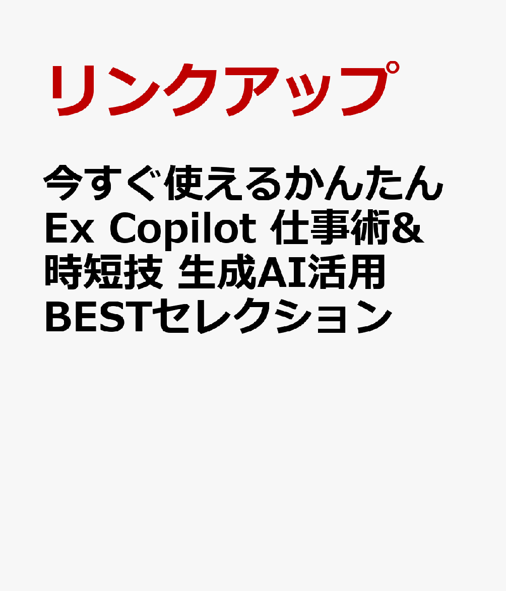 今すぐ使えるかんたんEx Copilot 仕事術&時短技 生成AI活用BESTセレクション