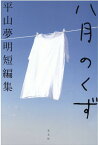 八月のくず　平山夢明短編集 [ 平山夢明 ]