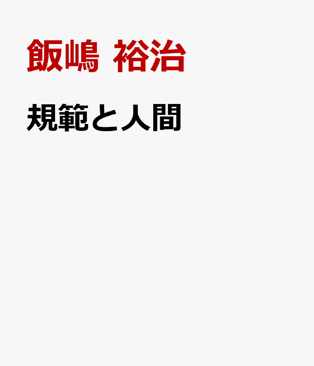 規範と人間