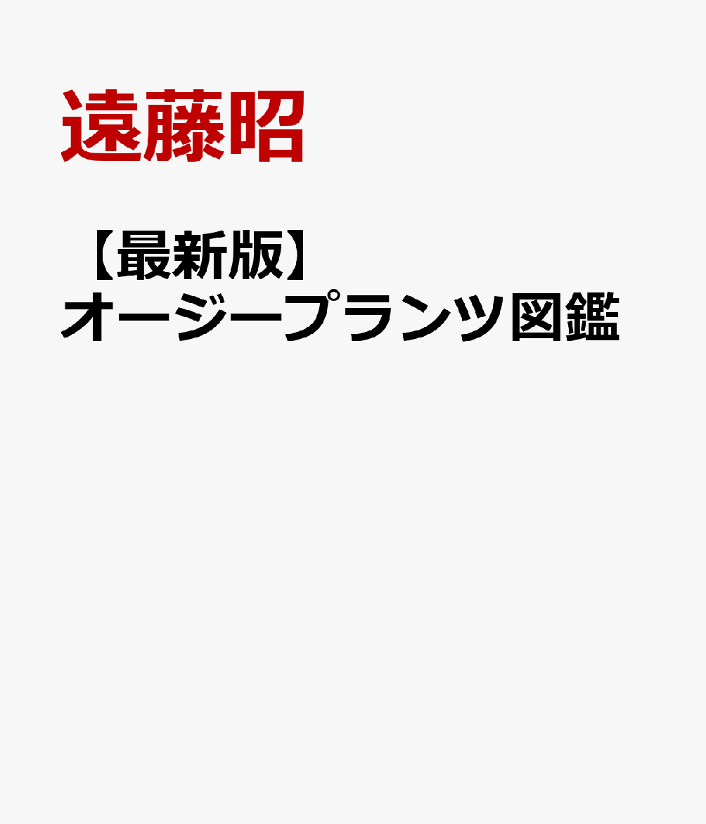 【最新版】オージープランツ図鑑