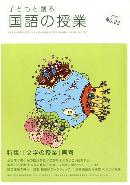 子どもと創る「国語の授業」（no．23）