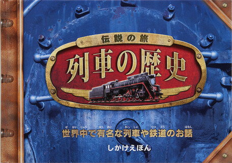 伝説の旅列車の歴史 世界中で有名な列車や鉄道のお話 （しかけえほん） [ フィリップ・スティール ]