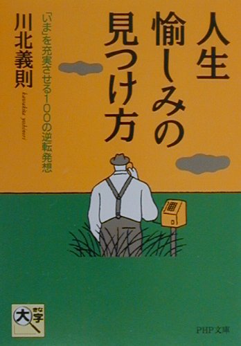 人生・愉しみの見つけ方