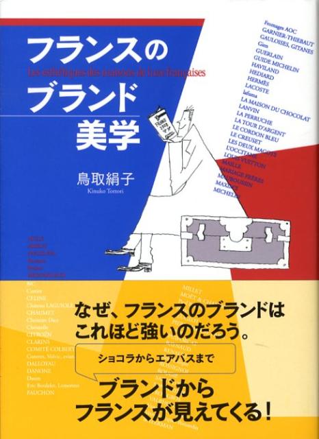 フランスのブランド美学
