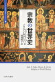 本書は、主要な宗教の歴史を論じるとともに、宗教が世界史のなかでどのような役割を担い、政治や文化を動かしてきたかを描き出す。多くの学問分野にまたがる宗教研究の成果を取り入れながら基本概念を検討しつつ、テーマを設定することで宗教ごとの聖典や善悪の考え方などを対比し、宗教と国家、権力、社会、芸術などとの関わりを、近年の傾向もふまえて縦横に論じる。