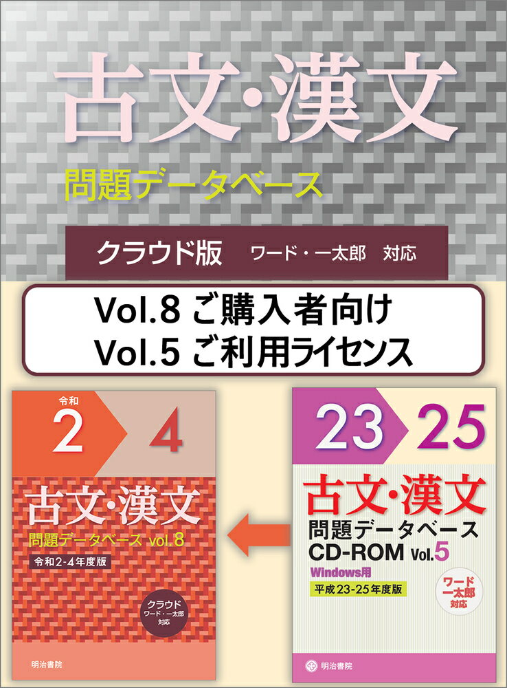 クラウド版 古文・漢文問題データベース Vol.5 平成23〜25年度版