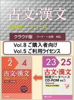 クラウド版 古文・漢文問題データベース Vol.5 平成23〜25年度版