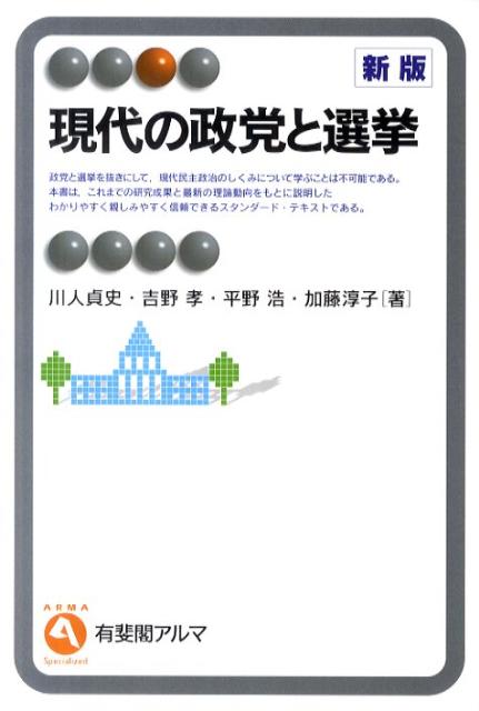 現代の政党と選挙