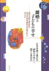 離婚と子どもの幸せ 面会交流・養育費を男女共同参画社会の視点から考える （世界人権問題叢書） [ 日本弁護士連合会 ]