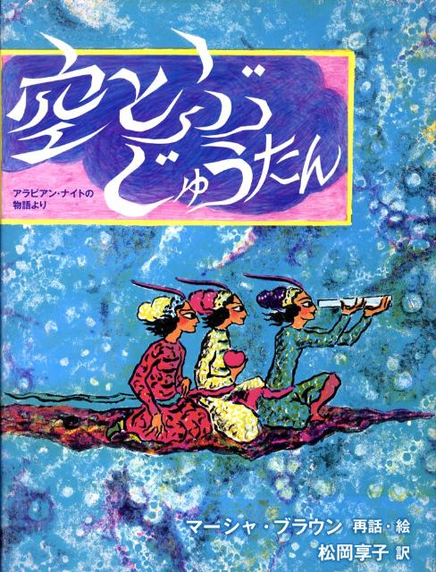 空とぶじゅうたん