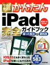 今すぐ使えるかんたんiPad完全ガイドブック 困った解決＆便利技［iOS11対応版］ リンクアップ