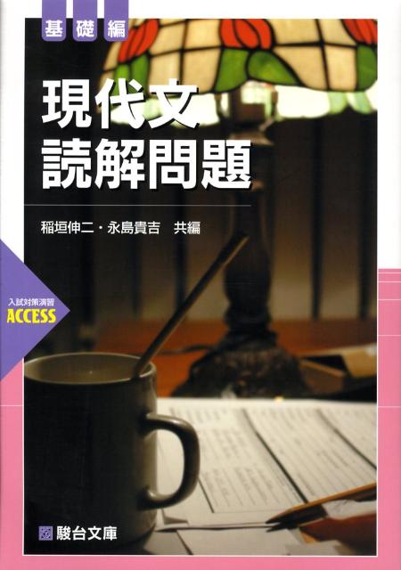 現代文読解問題（基礎編）