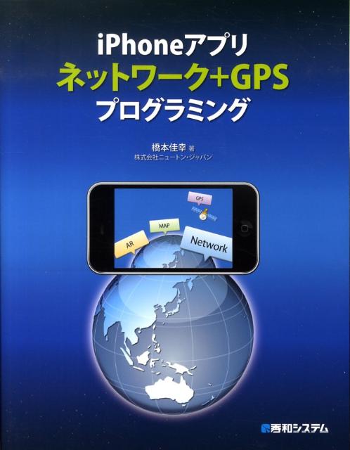 iPhoneアプリネットワーク＋GPSプログラミング