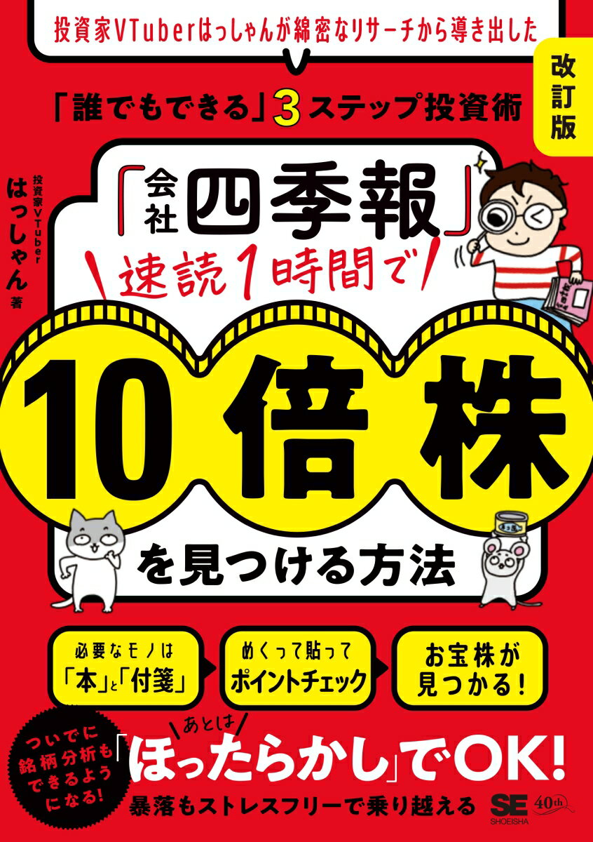 「会社四季報」速読1時間で10倍株を見つける方法［改訂版］ 投資家VTuberはっしゃんが綿密なリサーチから導き出した「誰でもできる」3ステップ投資術