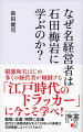 勤勉・正直・時間に正確ー近代化と高度成長を支えた日本人の美徳は石田梅岩によってつくられた！稲盛和夫はじめ多くの経営者が傾倒する「江戸時代のドラッカー」に今こそ学べ！