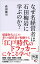 なぜ名経営者は石田梅岩に学ぶのか？