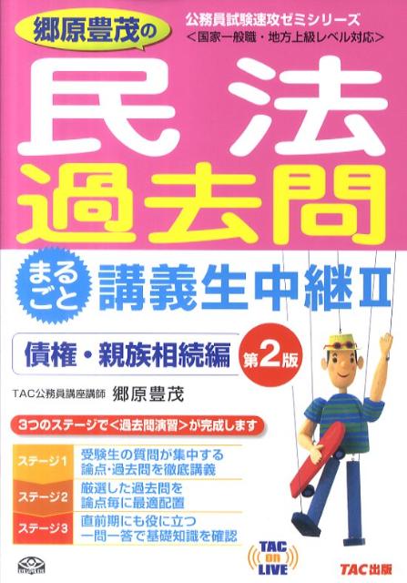 郷原豊茂の民法過去問まるごと講義生中継（2（債権・親族相続編））第2版
