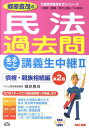 郷原豊茂の民法過去問まるごと講義生中継（2（債権・親族相続編））第2版 国家一般職・地方上級レベル対応 （TAC　on　live　公務員試験速攻ゼミシリーズ） [ 郷原豊茂 ]