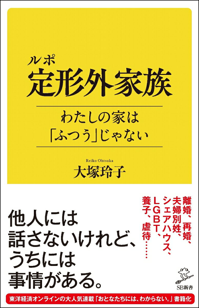 ルポ 定形外家族　わたしの家は「ふつう」じゃない