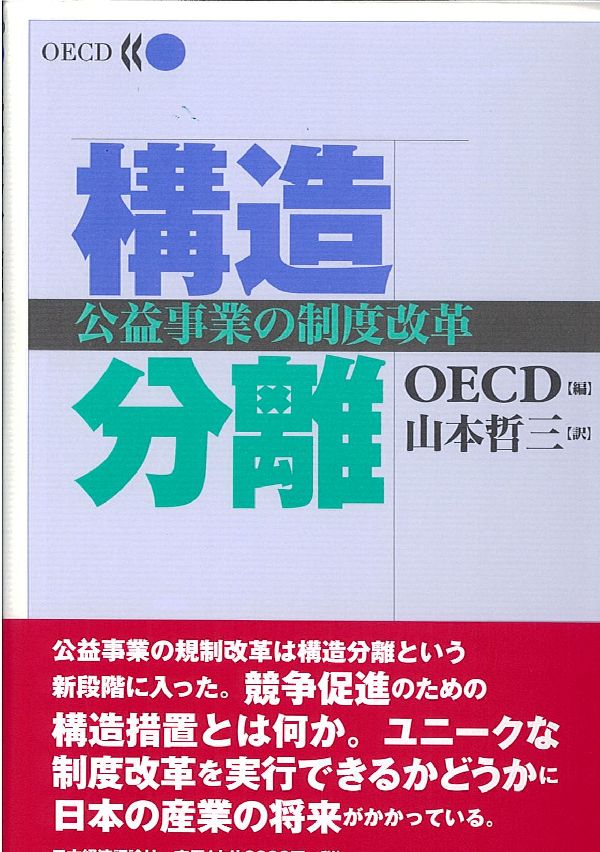 構造分離 公益事業の制度改革 [ 経済協力開発機構 ]