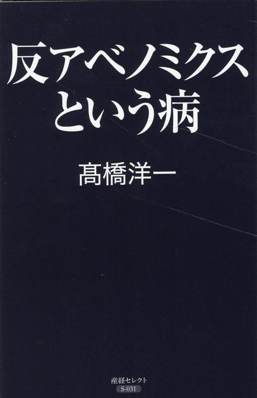 反アベノミクスという病