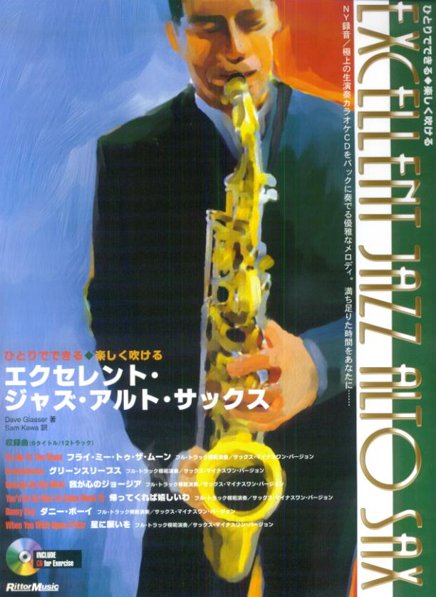 エクセレント・ジャズ・アルト・サックス