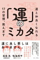 小林正観さんの教えを伝える「正観塾」師範代・高島亮と健幸エッセイストの鳴海周平が贈る、新しい開運・幸運の考え方。毎日をラクに楽しく和やかに生きるためのヒントが満載！