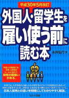 外国人・留学生を雇い使う前に読む本改訂2版