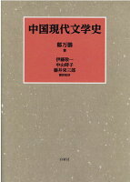 中国現代文学史