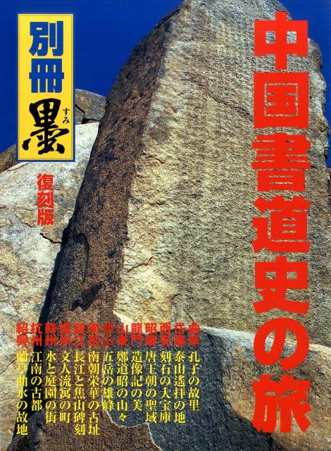 中国書道史の旅復刻版