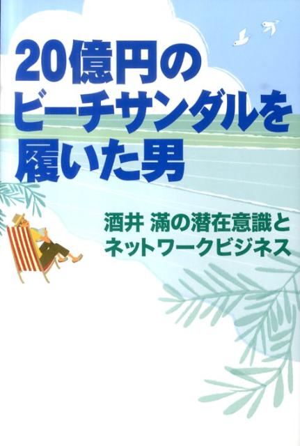 20億円のビーチサンダルを履いた男