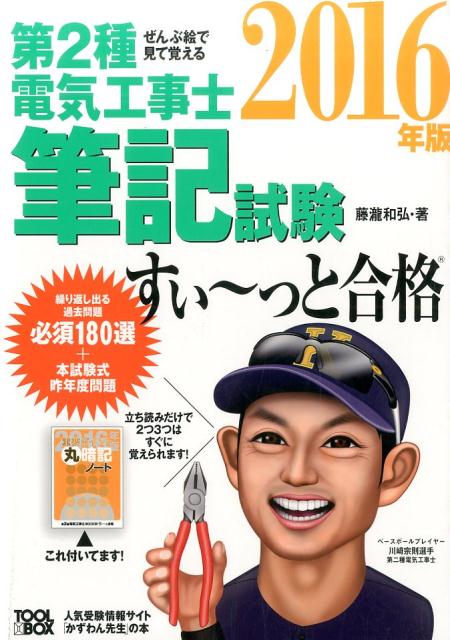 ぜんぶ絵で見て覚える第2種電気工事士筆記試験すい〜っと合格（2016年版） [ 藤瀧和弘 ]