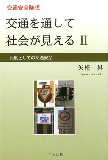 交通を通して社会が見える（2） 民度としての交通安全　交通安全随想 [ 矢橋昇 ]