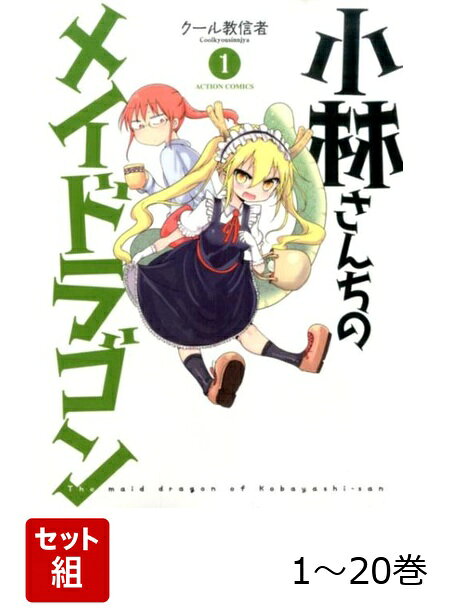 【全巻】 小林さんちのメイドラゴン 1-20巻セットの表紙