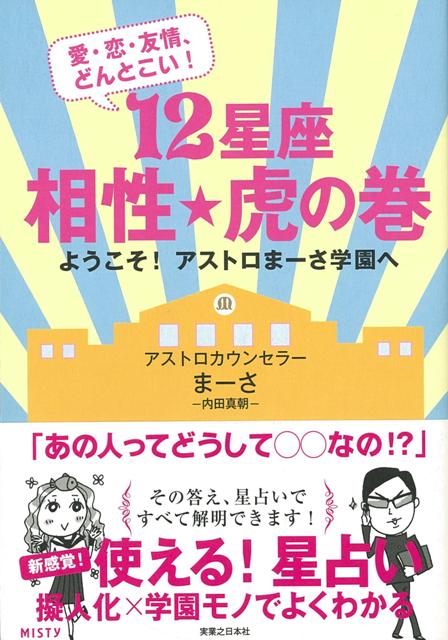 【バーゲン本】12星座相性★虎の巻