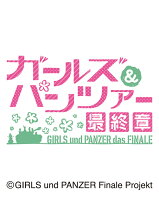 ガールズ&パンツァー 最終章(2022年1月始まりカレンダー)