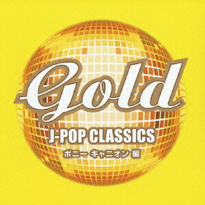 GOLD J-POP クラシックス ポニーキャニオン 編 [ (オムニバス) ]