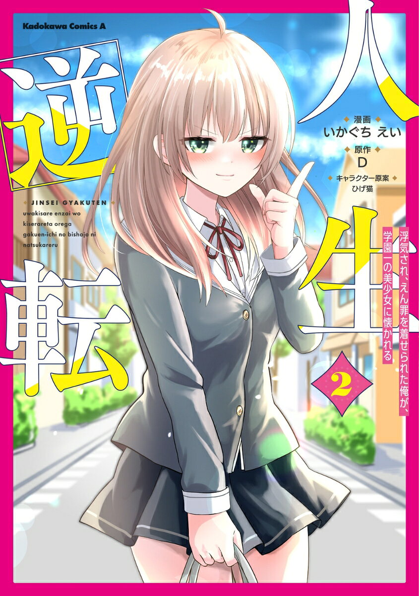 人生逆転 浮気され、えん罪を着せられた俺が、学園一の美少女に懐かれる 2