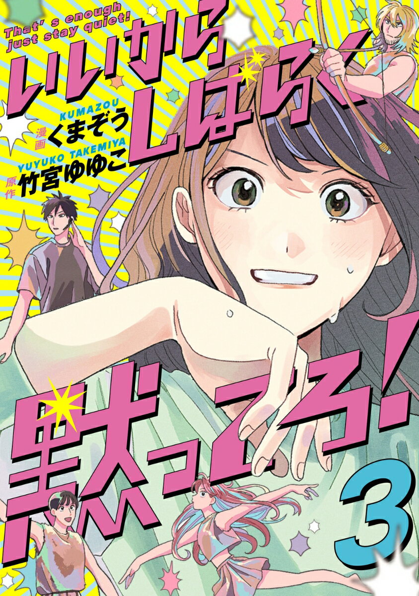 いいからしばらく黙ってろ！ 3