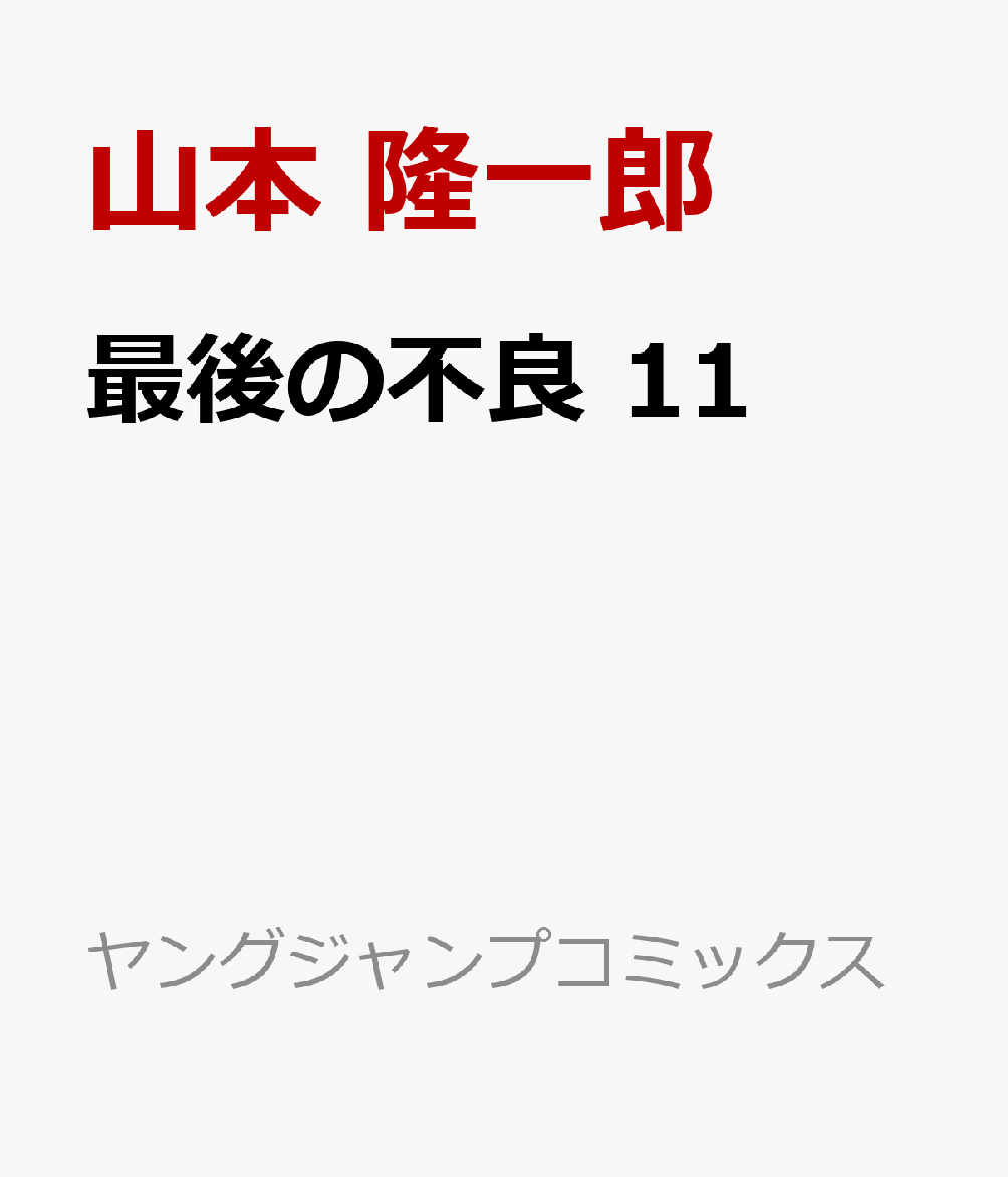 最後の不良 11巻