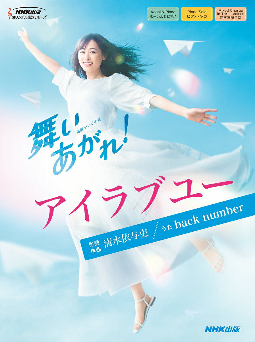 連続テレビ小説　舞いあがれ！　アイラブユー （NHK出版オリジナル楽譜シリーズ） [ 清水 依与吏 ]のサムネイル