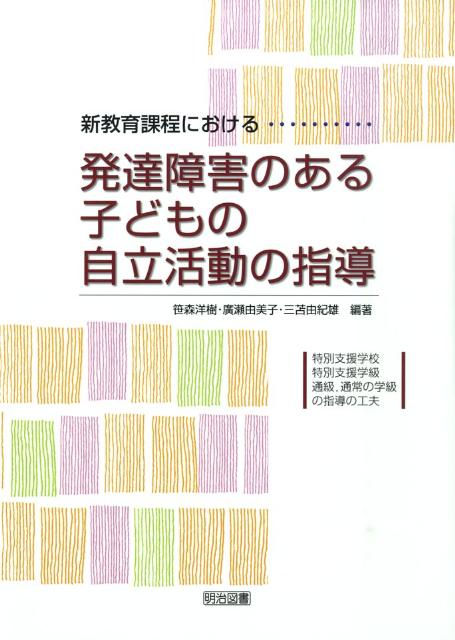 新教育課程における発達障害のある子どもの自立活動の指導