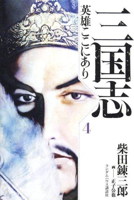 三国志英雄ここにあり（4）