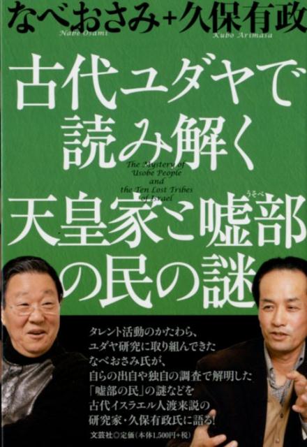 古代ユダヤで読み解く天皇家と嘘部の民の謎 [ なべおさみ ]