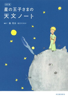 改訂版 星の王子さまの天文ノートの表紙