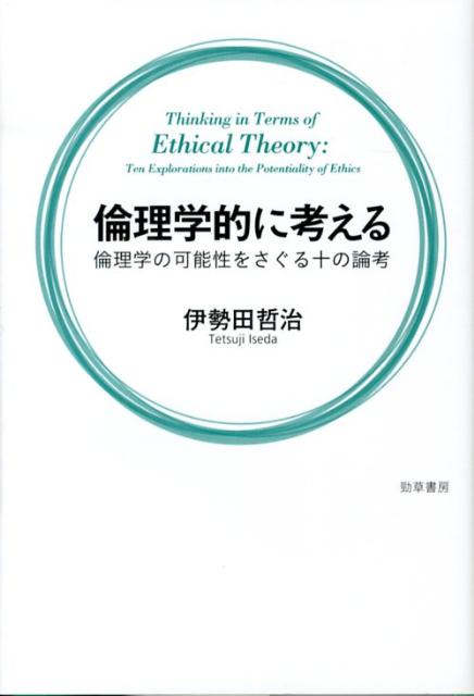 倫理学的に考える