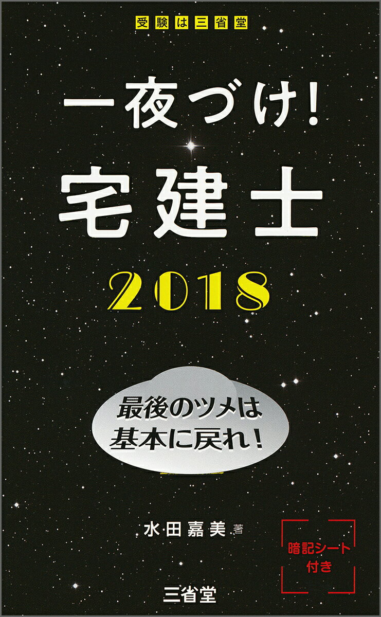 一夜づけ！　宅建士2018